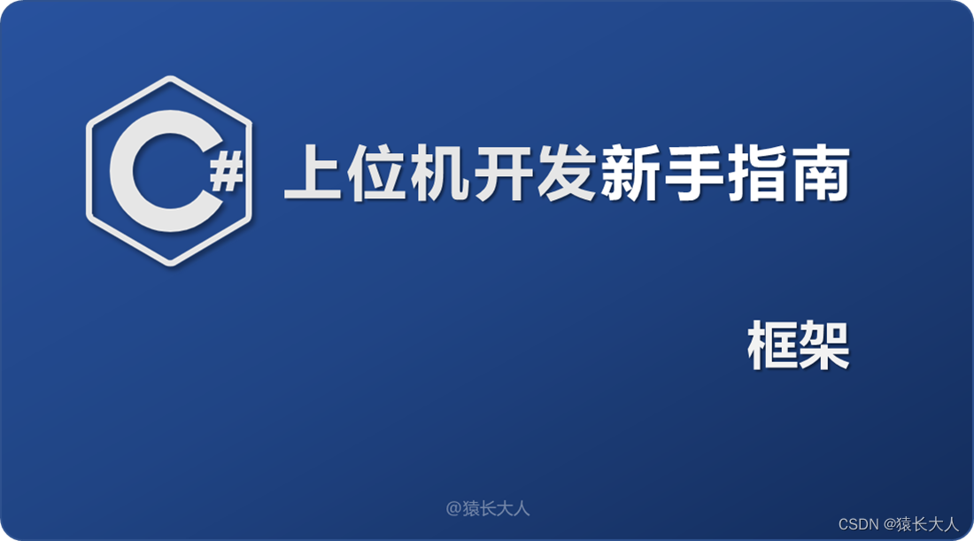 long8中国唯一官方网站C# ｜ 上位机开发新手指南（三）框架